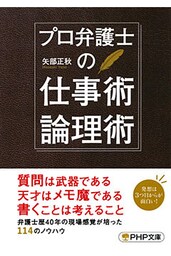 プロ弁護士の仕事術・論理術