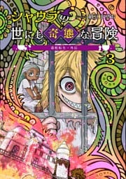 毒蛇転生・外伝 シャウラの世にも奇態な冒険(3)