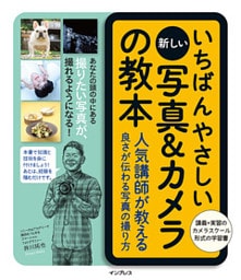 いちばんやさしい新しい写真＆カメラの教本 人気講師が教える良さが伝わる写真の撮り方