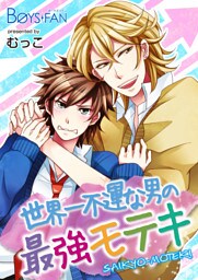 世界一不運な男の最強モテキ（１）