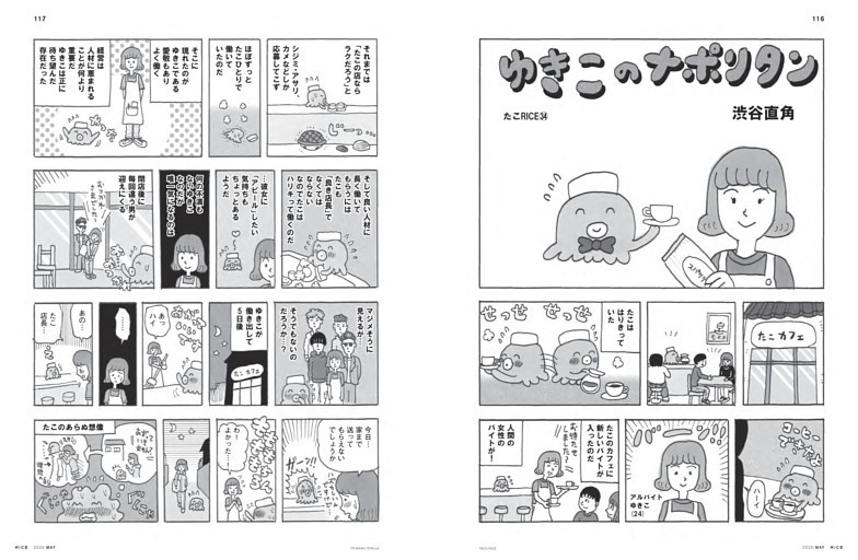 渋谷直角 漫画「たこRICE」