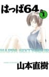 はっぱ64　1
