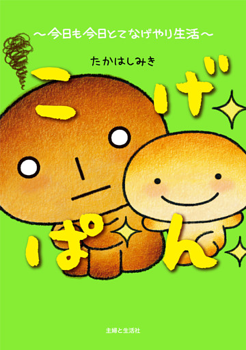 こげぱん 今日も今日とてなげやり生活