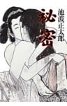 秘密