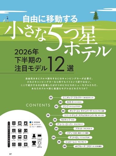 自由に移動する小さな5つ星ホテル〜2026年下半期の注目モデル12選〜