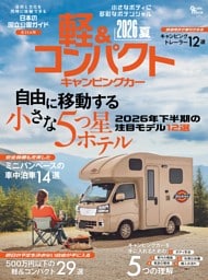 軽＆コンパクトキャンピングカー 2026夏