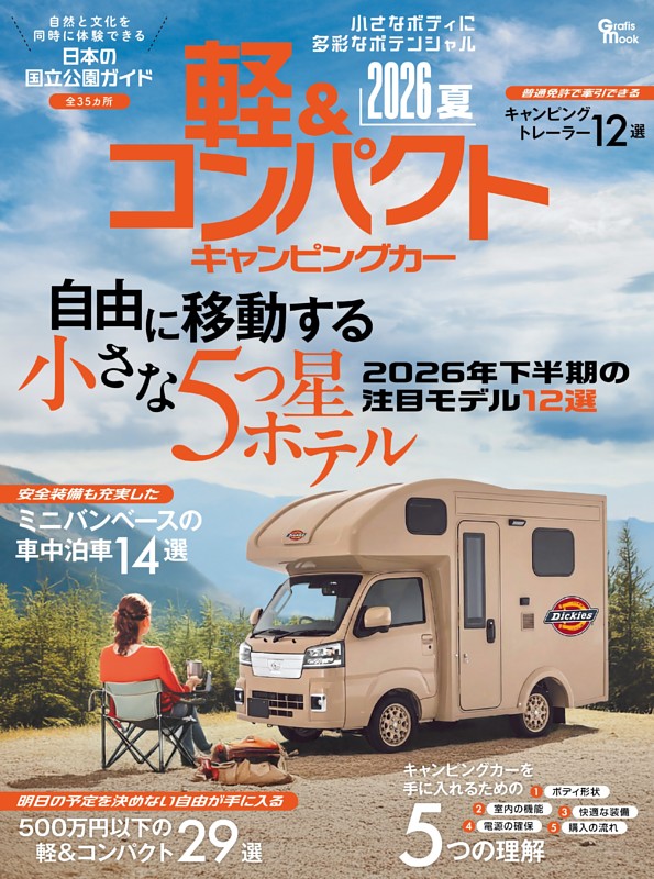 軽＆コンパクトキャンピングカー 2026夏