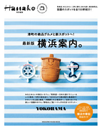 Hanako特別編集　横浜案内。 表紙
