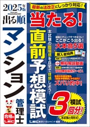 2025年版 出る順マンション管理士 当たる！直前予想模試