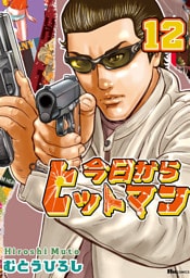 今日からヒットマン　12