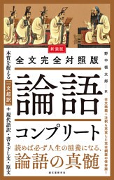 新装版 全文完全対照版 論語コンプリート