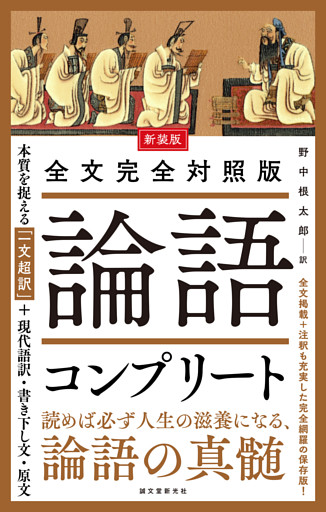 新装版 全文完全対照版 論語コンプリート