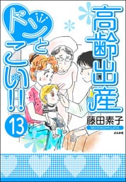 高齢出産ドンとこい！！（分冊版）　【第13話】
