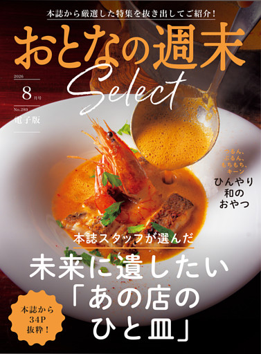 おとなの週末セレクト