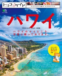 トリコガイド ハワイ