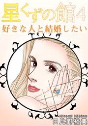 星くずの館4　好きな人と結婚したい