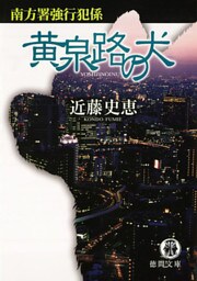 黄泉路の犬 南方署強行犯係