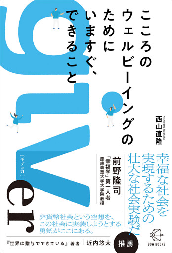 こころのウェルビーイングのためにいますぐ、できること【BOW BOOKS014】