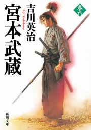 宮本武蔵（六）（新潮文庫）