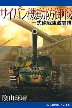 サイパン機動防御戦　一式砲戦車激闘譜