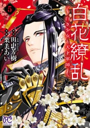 白花繚乱―白き少女と天才軍師―【電子単行本】【電子特別版】　5