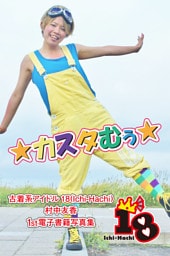 【古着系アイドル18（Ichi-Hachi）】カスタむぅ☆～村中友香　1st電子書籍写真集～