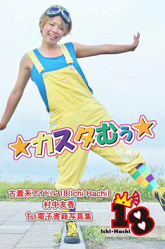 【古着系アイドル18（Ichi-Hachi）】カスタむぅ☆～村中友香　1st電子書籍写真集～
