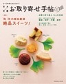 日本全国お取り寄せ手帖