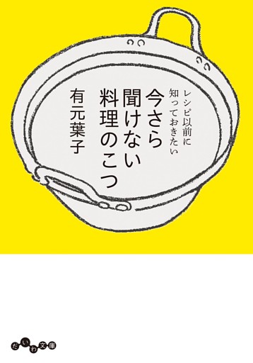 レシピ以前に知っておきたい　今さら聞けない料理のこつ