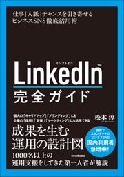 LinkedIn完全ガイド　仕事・人脈・チャンスを引き寄せるビジネスSNS徹底活用術
