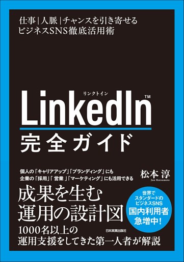 LinkedIn完全ガイド