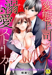 変態上司は溺愛ストーカー～俺は10年間ずっと君としたかった～(32)