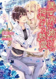 異世界で癒しの神さまと熱愛【SS付】【イラスト付】【dブック特別版】