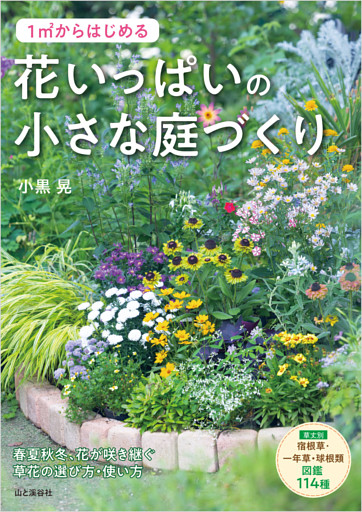 1m2からはじめる 花いっぱいの小さな庭づくり