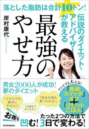 落とした脂肪は合計１０トン！伝説のダイエット・アドバイザーが教える最強のやせ方―ニセ食欲がみるみる消えて「リセットごはん」で体調まで良くなるたった３０のコツ