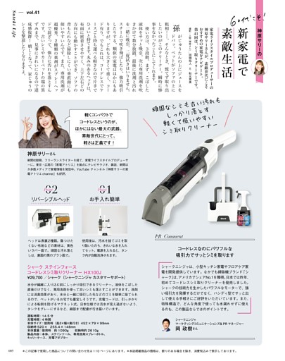 神原サリーの60代こそ！新家電で素敵生活