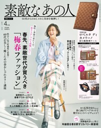 素敵なあの人 4月号 | dマガジンなら人気雑誌が読み放題！