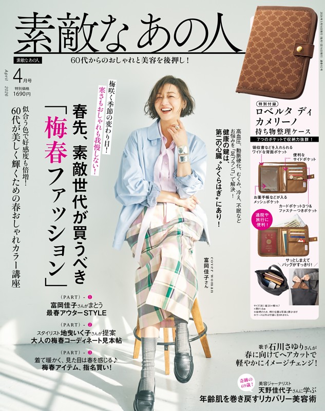 素敵なあの人 4月号