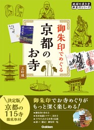 02 御朱印でめぐる京都のお寺 三訂版