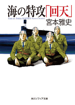 海の特攻「回天」