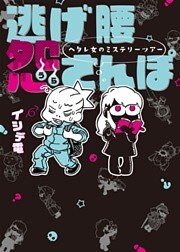 逃げ腰怨さんぽ ~ヘタレ女のミステリーツアー~