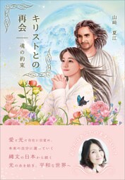 キリストとの再会