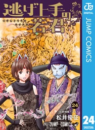 逃げ上手の若君 24