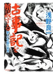 古事記を解読する　新しい文脈の発見