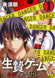 生贄ゲーム～監禁された24人～ 1巻