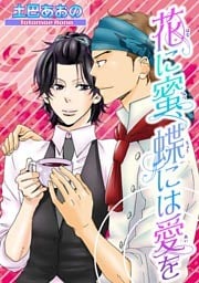 花に蜜、蝶には愛を 【短編】