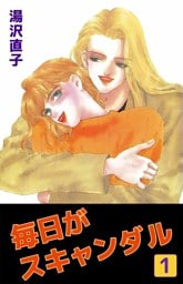 毎日がスキャンダル(1)