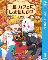 一旦カフェにしませんか？ 上