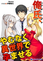 俺氏、やむなく異世界で孕ませる