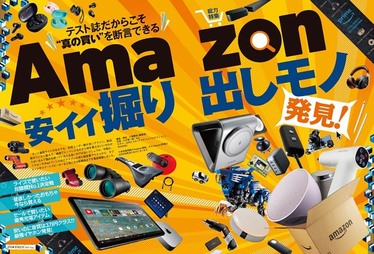 23年8月号 Amazon安イイ掘り出し物【電書特典】